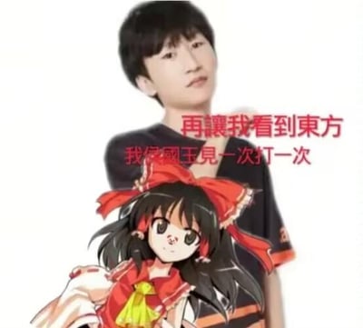 这是一张网友制作的二次创作P图，将前英雄联盟职业选手侯国玉（ID：电棍otto）的真人照片与东方Project系列的经典角色博丽灵梦的卡通形象合成在一起，图中配有红色文字：“再让我看到东方 我侯国玉见一次打一次”。图中使用了谐音梗，“侯国玉”与东方Project首部作品《东方红魔乡》的“红魔乡”发音相近，通过这种夸张的表述制造出戏谑搞笑的效果，是电竞圈与ACG圈结合的玩梗内容。