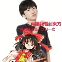 博丽灵梦
