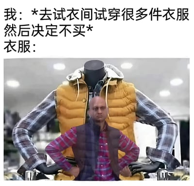 图片上方配有文字“我：*去试衣间试穿很多件衣服然后决定不买* 衣服：”，下方是一张在服装店拍摄的照片。照片中，一个穿着黄色羽绒马甲和格子衬衫的人体模型后，站着一位穿着红色格子衬衫与深色马甲的光头男子，他双手叉腰，表情严肃，仿佛在代表“衣服”对试穿后不购买的行为表达不满，整体通过拟人化手法制造搞笑效果。