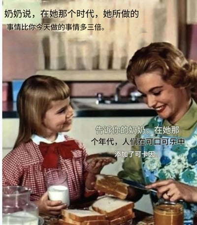 这张梗图画面是一位女性和一个小女孩在准备三明治，配有双层文字。上半部分是经典的“长辈说当年多能干”类型发言，下半部分则以冷知识式幽默反驳，指出早期的可口可乐中曾加入可卡因，形成鲜明的年代反差和玩梗效果。这类梗图常用来调侃长辈对现今年轻人的“工作量焦虑”，并以奇怪历史事实幽默化解。

有趣点：文本形成了刻板印象与反转科普的对撞，属于“知识型整活梗”。