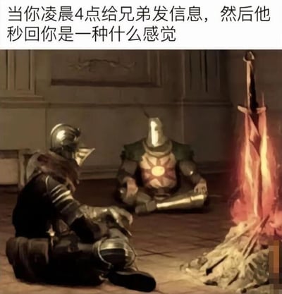 这是一张图文结合的搞笑共鸣梗图，上方配有文字“当你凌晨4点给兄弟发信息，然后他秒回你是一种什么感觉”，下方是游戏《黑暗之魂》的场景截图：两名身着盔甲的角色安静地盘坐在篝火旁，其中胸口带有太阳标识的是游戏里知名的太阳骑士索拉尔。画面精准传递出那种深夜给兄弟发消息秒回时的复杂感受——既意外于对方也没睡，又在深夜的孤独里找到同频的默契，像是两个“深夜游魂”在篝火旁相伴的状态，戳中了当代年轻人熬夜、和兄弟间无需多言的陪伴情绪。对于图中的问题，这种感觉是暖心又带点好笑的默契，是“原来你也在熬夜emo”的同频感，是兄弟间不用多说的陪伴。