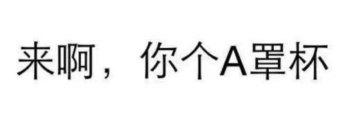 来啊，你个A罩杯