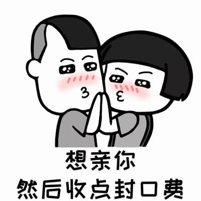 图片中是两个卡通人物，左边为男性角色，右边为女性角色，两人都留着黑色短发，脸颊泛红，表现出害羞的表情。他们双手合十并靠近脸部，做出类似想要亲吻的姿势。图片下方有两行文字：“想亲你”和“然后收点封口费”，整体营造出一种幽默调侃的氛围，将亲密行为与“收封口费”的玩笑结合，产生反差笑点。