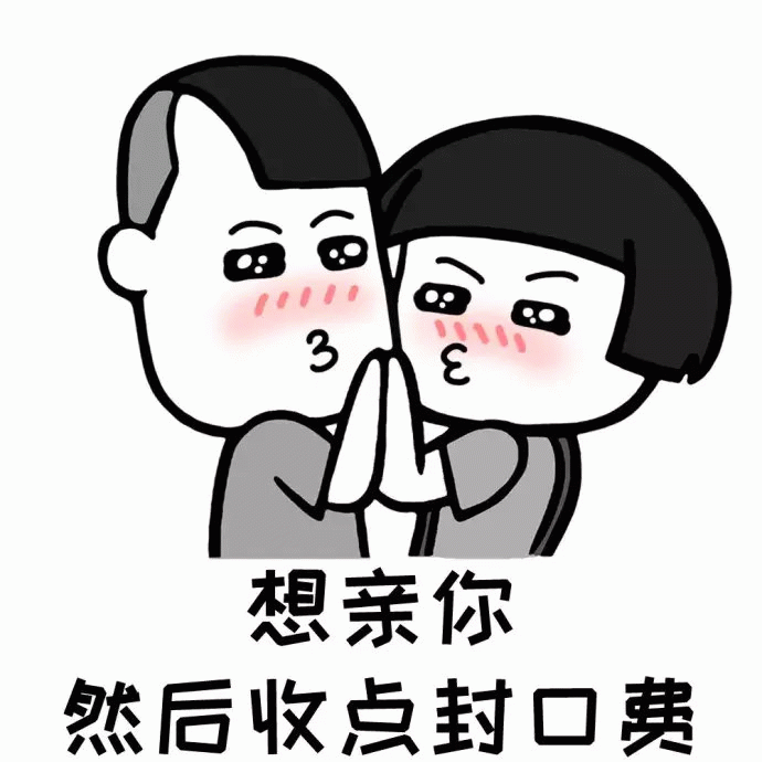 想亲你然后收封口费的卡通情侣