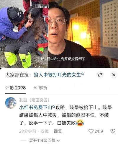 这张图是社交平台内容截图，整体由上下两部分拼接而成：上半部分是左右拼接的两张图，左侧为户外山地场景，一名穿蓝色外套的人员正在查看一名戴眼镜、穿着专业登山服、疑似晕厥的女性，右侧是一名戴眼镜的男子面对镜头的画面，配文说明是下山过程中产生高原反应昏倒了；下半部分是该内容的评论区，平台推荐的热门搜索词条为“掐人中被打耳光的女生”，获赞2419的热门评论调侃称该女子是参考了网传小红书的免费下山攻略，故意装晕想被人免费抬下山，被施救人员掐人中时疼得忍不住装不下去，反手打了施救者，最后白嫖计划失败，评论还搭配了笑哭的表情。