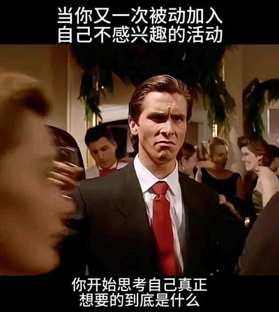 这是一张结合影视截图与文字的二次创作表情包，画面主体是电影《美国精神病人》的主角帕特里克·贝特曼，他身处热闹的聚会场景中，周围人群都在愉快社交，而他眉头紧皱、表情烦躁厌恶，完全没有融入氛围。图片上方配有文字“当你又一次被动加入自己不感兴趣的活动”，下方配有文字“你开始思考自己真正想要的到底是什么”，精准描绘出很多人在被迫参与无兴趣的社交、工作活动时，从满心不情愿到开始陷入自我反思的内心状态，引发强烈的情绪共鸣。