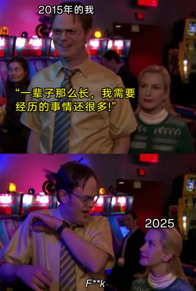 这是一张上下拼接的对比类梗图，上方区域标注“2015年的我”，使用美剧《办公室》中角色的画面，角色面带笑容，配文“一辈子那么长，我需要经历的事情还很多！”，传递出对未来充满期待、踌躇满志的积极心态；下方区域标注“2025年的我”，同一个角色头发凌乱、表情烦躁，配文“F**k”，展现出经历十年生活与职场的打磨后，身心俱疲、对生活感到倦怠的状态。整张图通过强烈的神态、文字反差，调侃了当代人在生活压力下，从对未来满怀憧憬到被现实消磨掉热情的普遍心态转变，引发共鸣。