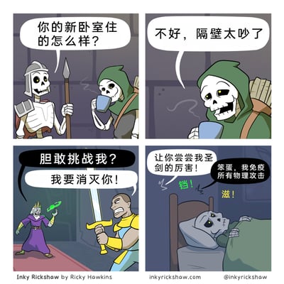 这是一幅四格搞笑奇幻漫画，第一格中，手持长矛的骷髅一脸轻松地询问身着绿衣的骷髅新卧室的居住体验，绿衣骷髅面露无奈地表示隔壁太吵；第三格展示了隔壁房间的场景，一位紫袍法师愤怒地放狠话“胆敢挑战我？我要消灭你！”，对面的持剑勇者同样怒喊“我要消灭你！”，双方剑拔弩张；第四格中，勇者挥起圣剑大喊“让你尝尝我圣剑的厉害！”，法师则不屑回应“笨蛋，我免疫所有物理攻击”，圣剑砍在法师身上发出“铛！”的声响，同时还有“滋！”的声音，而这两种噪音正是吵到隔壁躺在床上、面露烦躁的骷髅的根源。漫画利用RPG游戏中“物理免疫”的经典设定制造反差幽默，将地下城冒险的紧张场景转化为生活化的搞笑日常。