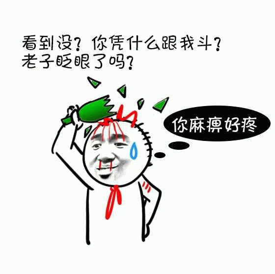 嚣张反问后头部受伤的搞笑表情包
