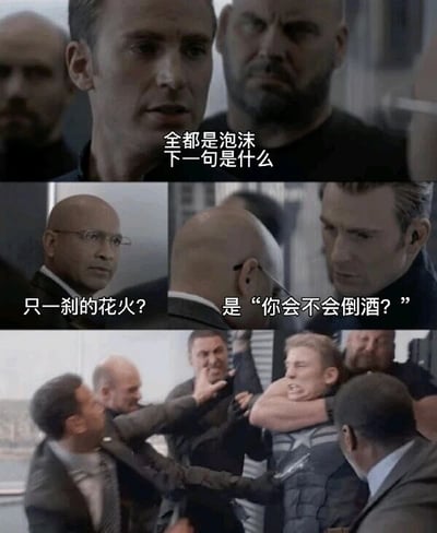 这是一张由三格画面组成的连环搞笑梗图，改编自漫威电影《美国队长》的剧照。第一格画面中，美国队长的角色配文询问“全都是泡沫 下一句是什么”；第二格分为左右两部分，左侧光头角色按照邓紫棋歌曲《泡沫》的歌词回应“只一刹的花火？”，右侧美国队长则愤怒地质问“是‘你会不会倒酒？’”，通过将原本的歌曲接句换成生活化的质问，制造出强烈的反差感；第三格画面呈现了众人扭打在一起的混乱场景，将接错梗引发的“愤怒”具象化为肢体冲突，整体走无厘头搞笑的风格，用打破常规的接梗方式来制造笑点。