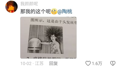 这是一条发布于2023年10月2日江苏的社交媒体回复内容，发布者昵称为“我颜颜呢”。内容中发布者截取了中学物理教材里的一张静电现象插图，图中人物伸手触摸金属球后，头发因带上同种电荷相互排斥而全部炸起，人物表情惊讶；插图上方有文字“图所示，这是由于头发丝带”，下方还有部分被遮挡的“疫情防控期间”字样。发布者配文“那我的这个呢😜@陶桃”，艾特朋友玩梗互动，这条回复获得了1.6万的点赞量，属于网友利用课本知识内容进行社交互动的趣味玩梗行为。