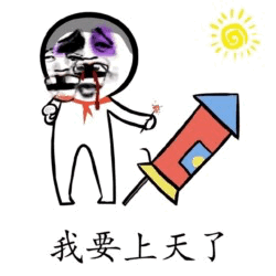 拿火箭的火柴人喊我要上天了