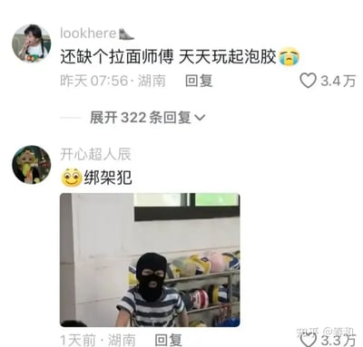 该图为社交平台上的爆笑儿童日常梗，网友评论和图片结合产生幽默效果。评论说“还缺个拉面师傅 天天玩起泡胶”，配图则是一名小孩穿着横条T恤，两只手被泡沫夹在鞋架之间，看起来被“绑架”。下方网友用‘绑架犯’配合图片玩梗，形成了即视感的幽默，带有轻度夸张和生活化吐槽色彩。

涉及双关：
- “拉面师傅”调侃孩子玩泡泡胶像拉面师傅拉面的动作。
- “绑架犯”玩梗指小孩双手被“固定”制造“误会感”。