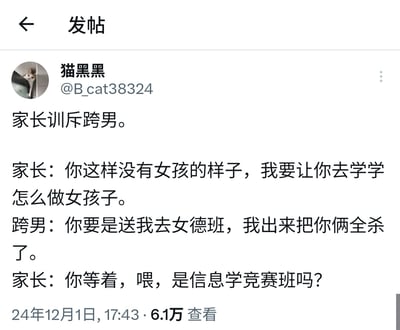 社交媒体平台帖子截图，展示用户“猫黑黑”（@B_cat38324）发布的一段家长与跨男的对话内容。家长因跨男“没有女孩的样子”欲送其学习如何做女孩，跨男威胁若被送“女德班”将报复，家长随后转而联系“信息学竞赛班”。截图包含用户头像、用户名、发布时间（24年12月1日17:43）及6.1万查看量信息。