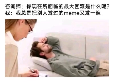 这是一张图文混排的搞笑梗图，画面上方是一段对话文字，下方是模拟心理咨询的真人场景图。图中左侧的咨询师戴着眼镜，手持纸笔，神情认真地记录内容；右侧的来访者躺在沙发靠垫上，单手扶额，神情略显苦恼。对话内容为咨询师询问来访者当前最大的困难，来访者表示自己总是把别人发过的meme（网络梗图）再转发一遍，将日常社交里不小心重复发梗图的小尴尬，夸张成需要寻求心理咨询的“严重心理问题”，通过这种强烈的反差感制造出幽默效果，精准调侃了很多人在网络社交中存图过多、记不清梗图来源而重复发送的常见经历，容易引发网友的共鸣。