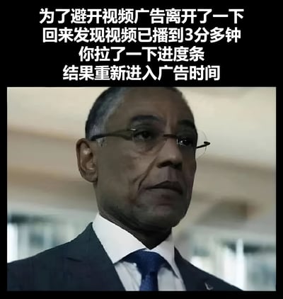 这张梗图上方是一段描述网络视频观看体验的文字："为了避开视频广告离开了一下 回来发现视频已播到3分多钟 你拉了一下进度条 结果重新进入广告时间"。下方是一位戴着眼镜、表情严肃的西装男性截图，他正直视前方，表情中带着一丝凝重和无奈，完美呼应了文字描述的因视频广告而产生的挫败感。