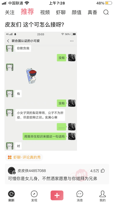 这是一张来自皮皮虾平台的竖屏社交媒体截图，用户发布了自己与好友的微信聊天记录向平台网友求助。聊天中，备注为“联合国认证的小可爱”的好友以古风话术向用户撒娇抱怨：“小女子哭的梨花带雨，公子不为所动，尽是狡辩之词。实属心寒”，用户面对这样的回复无从下手，于是求助“皮友”帮忙想回复内容。下方的高赞神评以武侠风格的话术回应：“可惜你是女儿身，不然洒家愿意与你结拜为兄弟”，用反差感的方式接住了好友的古风表达，既贴合语境又充满搞笑效果，获得了4.5万点赞。