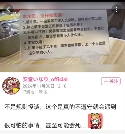这张图片分为上下两个部分，上半部分是一个放置在餐饮场所的亚克力立牌告示，以幽默的语气列出了5条见手青的食用注意事项，利用见手青未完全煮熟会致幻（俗称“见小人”）的特点来提醒食客，比如强调必须等工作人员允许才能食用、不能打包、碰了见手青不能嗦手指等；下半部分是哔哩哔哩（B站）用户“安堂いなり_official”在2024年11月30日12:10发布的动态，IP属地为湖北，动态内容强调这些注意事项不是规则怪谈，不遵守会遭遇危险甚至危及生命，动态右下角配有一个卡通少女头像。左上角带有“真的乱 bilibili”的水印。