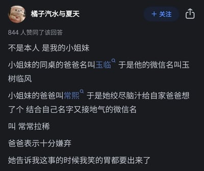这是一张社交媒体平台的回答截图，用户“橘子汽水与夏天”发布的内容获得844人赞同。内容为分享身边的搞笑趣事：用户的小姐妹的同桌父亲名为玉临，微信名取为寓意美好的“玉树临风”；而小姐妹的父亲名为常熙，小姐妹结合父亲名字的谐音，给父亲构思了一个接地气的搞笑微信名“常常拉稀”，这个名字遭到了小姐妹父亲的嫌弃，用户表示自己听到这件事时笑得胃疼。整个内容的核心笑点来自“常熙”与“常稀”的谐音梗，用谐音的方式制造出了反差感十足的搞笑效果。