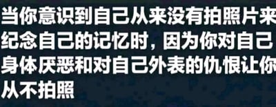 这是一张横版的纯文字静态图，以深色为背景，搭配清晰醒目的白色文字，呈现了一段充满情绪的内心独白。文字内容直白地讲述了部分人群因深陷外貌焦虑，对自身身体和外表存在强烈的厌恶与排斥情绪，进而选择从不拍照来留存自身记忆的心理状态，精准戳中外貌焦虑人群的内心痛点，容易引发同类人群的情感共鸣。