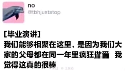 这是一张社交媒体截图，顶部呈现了用户信息：用户名为“no”，账号标识为“@tbhjuststop”，头像是深色动物嘴部图案，背景为粉色。截图的核心内容是一段标注为「毕业演讲」的恶搞文字：“[毕业演讲]我们能够相聚在这里，是因为我们大家的父母都在同一年里疯狂做爱 我觉得这真的很棒”，其中部分低俗表述被打码处理。图片底部带有“@洮枝春”的水印。这段内容以荒诞、低俗的玩笑逻辑，调侃同届毕业生年龄相近的共性，打破了毕业演讲的正式、庄重的常规氛围，用离谱的角度制造反差笑点，属于网络恶搞类段子。