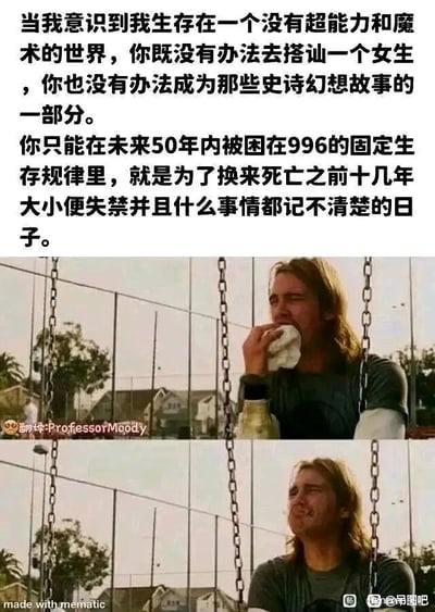 这是一张上下对比的图文混排类图片，画面采用了网络上经典的情绪表达meme素材，为两段同一场景下的人物画面。上方配有一段扎心的现实吐槽文字，内容为“当我意识到我生存在一个没有超能力和魔术的世界，你既没有办法去搭讪一个女生，你也没有办法成为那些史诗幻想故事的一部分。你只能在未来50年内被困在996的固定生存规律里，就是为了换来死亡之前十几年大小便失禁并且什么事情都记不清楚的日子”，这段文字精准戳中了当代年轻人的现实困境：无法活在充满奇幻的幻想世界里，只能被996的职场节奏裹挟，最终面对衰老的无奈人生。下方的人物画面呈现出情绪的转变，上方图中人物坐在秋千上，面露悲伤，用纸巾擦拭嘴部，情绪低落；下方图中人物则表情麻木、无奈，像是接受了这份残酷的现实，这种情绪的转变与文字内容形成强烈的呼应，让观看者产生深刻的情绪共鸣。