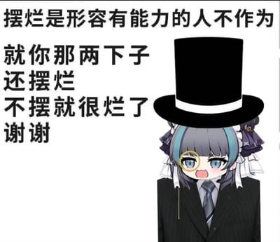 这是一张图文结合的吐槽梗图，右侧是被网友P图改编的《碧蓝航线》角色柴郡的Q版形象：她穿着黑色西装、戴着高顶礼帽，单眼佩戴金丝眼镜，嘴巴大张，表情激动不满，仿佛正在大声吐槽。左侧配文以扎心直白的话语调侃：“摆烂是形容有能力的人不作为 就你那两下子 还摆烂 不摆就很烂了 谢谢”，直指那些本身能力不足却跟风自称摆烂的人，没有双关或谐音梗，就是直白的毒舌吐槽。