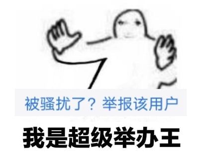 这是一张玩谐音梗的搞笑梗图，画面上方是一个表情严肃、张开双手做出阻挡姿态的黑白简笔画小人，中间是蓝色的平台举报提示语“被骚扰了？举报该用户”，下方是黑色加粗的文字“我是超级举报王”。
谐音梗说明：图中“举办王”是“举报王”的谐音，用谐音的方式调侃自己擅长举报违规用户，营造出戏谑搞笑的氛围。