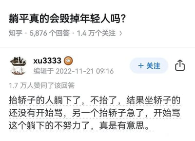 这是一张知乎问答页面的截图，顶部展示问题“躺平真的会毁掉年轻人吗？”，标注该问题共有5876个回答，1.4万人关注；截图内容为用户xu3333编辑于2022年11月21日09:16的回答，该回答获得了1.7万人赞同；回答内容用“抬轿子”“坐轿子”的比喻，描述了抬轿子的人选择躺平后，另一个抬轿子的人反而率先指责躺平者不努力的场景，讽刺了部分处于下层的人主动维护现有秩序、指责同类躺平的社会现象。