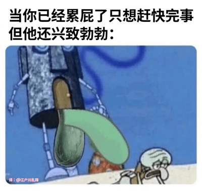 这是一张基于《海绵宝宝》动画截图制作的搞笑梗图。图片上方配有文字“当你已经累屁了只想赶快完事但他还兴致勃勃：”，下方是动画截图，展示章鱼哥筋疲力尽地瘫坐在地上，表情疲惫无奈，而他身后有一个大型机器人正伸出绿色的软管状物体，显得精力充沛。图片通过章鱼哥的疲惫状态与机器人的“兴致勃勃”形成鲜明对比，幽默地表达了人们在极度疲惫时面对他人持续热情的无奈感受。