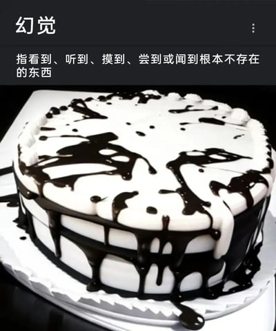这是一张利用视觉错位效果的静态图，图上方配有“幻觉”的标题及定义文字，解释幻觉是感知到根本不存在的事物；图下方是一款表面淋有巧克力酱的奶油蛋糕，流淌的巧克力酱在蛋糕表面形成的形态，会让观看者产生看到人脸的视觉错觉，完美呼应了“幻觉”的定义，通过趣味的美食视觉效果，直观展示了视觉幻觉的现象。
