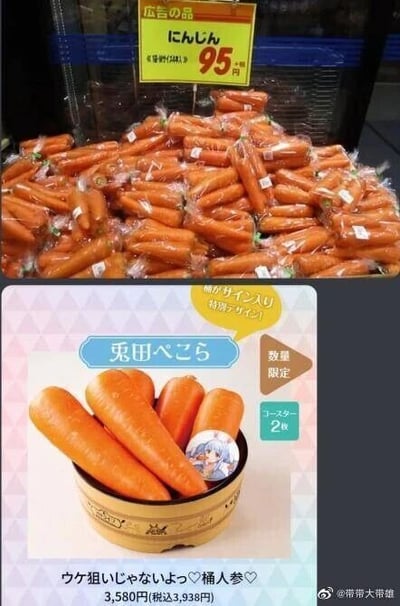 这是一张上下拼接的对比图，上图呈现的是日本超市内的普通包装胡萝卜，大量胡萝卜被整齐堆放，上方的黄色价签标注“にんじん（胡萝卜）”，售价为95日元；下图是结合虚拟主播兔田佩克拉（兎田ぺこら）创作的恶搞商品图，将普通胡萝卜放置在带有日式花纹的桶中，搭配兔田佩克拉的头像徽章，标注“兎田ぺこら”、“数量限定”，售价3580日元（含税3938日元），配文为“才不是为了搞笑哦♡桶人参♡”。图中通过普通胡萝卜和被包装成虚拟主播主题的高价胡萝卜的巨大价格反差，调侃二次元周边商品的溢价现象，同时结合兔田佩克拉的兔子爱吃胡萝卜的形象，将普通食材包装成限定周边来制造趣味效果。