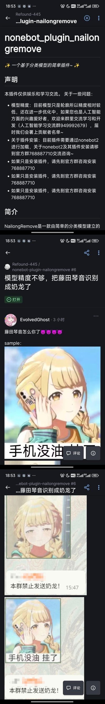 这是一组拼接的截图内容，展示了一个Nonebot2插件nonebot_plugin_nailongremove的搞笑乌龙事件：
1. 插件介绍页显示这是一款基于分类模型的、用于识别移除奶龙相关内容的机器人插件，目前模型精度仍在优化中；
2. GitHub项目issue中，用户反馈该插件精度不足，将《学园偶像大师》的藤田琴音误识别为奶龙，附带了藤田琴音手持手机、配文“手机没油”的表情包；
3. QQ聊天群截图里，群内有“禁止发送奶龙”的规则，用户发送藤田琴音的图后，也触发了该提示，形成了因为AI识别错误导致的搞笑误会。