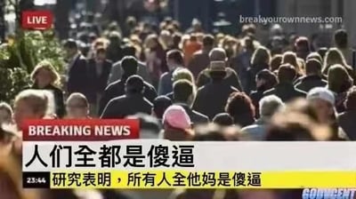 这是一张使用新闻模板制作的恶搞P图，画面模仿新闻直播的形式，背景是拥挤的模糊人群，左上角标有“LIVE”标识，右上角有“breakyourownnews.com”的水印。画面下方以新闻播报的格式呈现内容：红色栏的“BREAKING NEWS”后是黑色大字“人们全都是傻逼”，最下方黄色时间栏标注“23:44 研究表明，所有人全他妈是傻逼”。用严肃正式的新闻包装来输出粗俗的吐槽内容，通过强烈的反差感制造搞笑、讽刺的效果，没有双关或谐音梗。