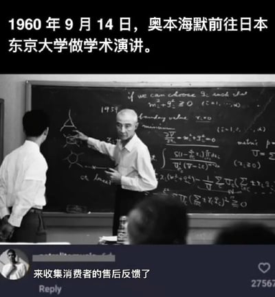 1960年9月14日，奥本海默在日本东京大学进行学术演讲的历史照片。照片中奥本海默站在写满数学公式的黑板前，向身旁的人讲解内容。图片上方配有文字说明事件背景，底部添加了“来收集消费者的售后反馈了”的评论文字，形成一种反差感。