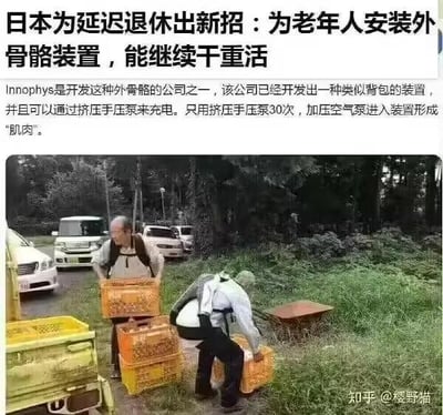 这是一张图文混排的内容图，上方文字介绍日本为应对延迟退休推出新举措，让老年人安装由Innophys公司开发的外骨骼装置，该装置形似背包，通过挤压手压泵30次即可充能，利用加压空气形成类似“肌肉”的助力效果，帮助老年人从事重体力劳动；下方是实拍场景，两位老年男性在有车辆和树木的户外区域搬运黄色塑料箱，其中一位背着该款外骨骼装置，正借助装置辅助搬运重物，直观展示了装置的使用场景，反映了日本老龄化背景下延迟退休与老年劳动力再利用的社会现象。