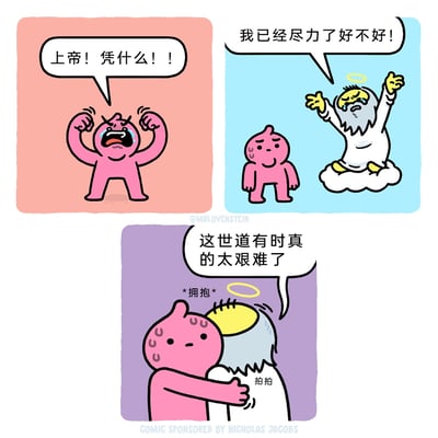 这是一幅三格连环卡通漫画：第一格中，粉色的凡人角色愤怒地攥紧双拳、泪流满面，向上帝发出质问“上帝！凭什么！！”；第二格场景切换到云端，坐在云朵上的上帝同样泪流满面，他摊开双手哭诉“我已经尽力了好不好！”，一旁的粉色凡人露出惊讶、错愕的神情；第三格中，原本抱怨的粉色凡人主动拥抱上帝，上帝感慨道“这世道有时真的太艰难了”，两人以拥抱的方式互相慰藉，打破了“上帝万能”的固有印象，传递出生活的艰难是所有人都要面对的困境，共情与陪伴能带来温暖。