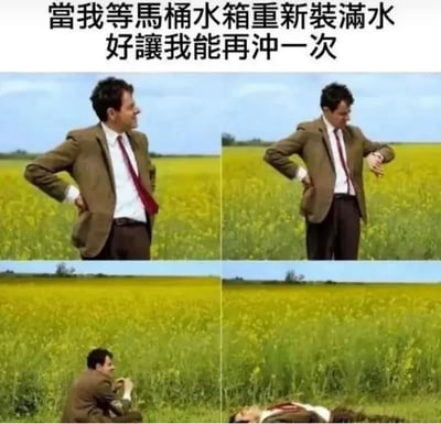 图片上方配有文字“當我等馬桶水箱重新裝滿水好讓我能再沖一次”，下方是四格拼接的静态图。画面中一名穿着棕色西装、白色衬衫和红色领带的男子站在黄色花田背景前，通过四个连续动作——双手叉腰站立、抬手看表、坐倒在地、最终平躺——幽默夸张地展现了等待马桶水箱重新注满水以便再次冲水时，从最初的淡定到逐渐失去耐心、最终彻底“躺平”的过程，用生活化场景引发共鸣。