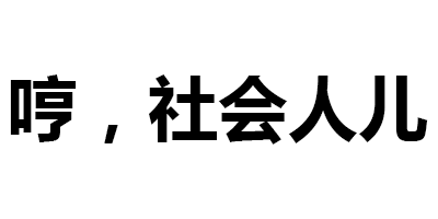 哼，社会人儿 - 网络流行语表情包