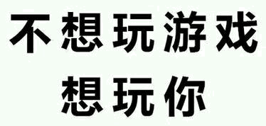 不想玩游戏想玩你文字梗图