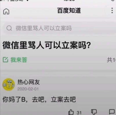 这是一张百度知道的网页截图，页面显示有用户提出了法律相关问题「微信里骂人可以立案吗？」，寻求正经的解答。但下方标注为「热心网友」的用户在2020年2月1日给出了充满恶意的脏话回复「你妈了B，去吧，立案去吧」，该回复还获得了31个点赞。整个内容呈现出提问者寻求合理解答却得到不文明辱骂回复的强烈反差，显得荒诞又离谱，让人对该平台的部分用户回复质量感到无语。另外，针对图中的问题，这里给出解答：微信里骂人是否可以立案需要分情况判断，如果骂人行为属于公然侮辱他人、诽谤，情节严重（如造成被骂者名誉严重受损、出现严重心理问题等），达到刑事案件立案标准，是可以立案的；若情节较轻，一般属于治安管理处罚的范畴，被骂者也可以通过民事诉讼要求对方承担侵权责任。