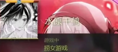 这是一张经过二次创作的恶搞梗图，画面左侧是漫画《租借女友》女主角水原千鹤的黑白头像，她眼神略带茫然；右侧是红色背景的角色头部特写，搭配文字“水原千鹤”，下方还有“游戏中”“捞女游戏”的文字。该梗图将《租借女友》里水原千鹤的“租借女友”职业设定进行调侃，用带有贬义色彩的“捞女”一词玩梗，属于对二次元角色的恶搞创作，带有调侃、搞笑的意味。