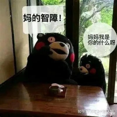 图中展示了两只熊本熊形象，体型较大的熊本熊扮演“妈妈”，体型较小的扮演“孩子”。小熊本熊一脸期待地问：“妈妈我是你的什么呀”，模仿了周杰伦经典奶茶广告的提问句式，而大熊本熊则不耐烦地回怼：“妈的智障！”，用强烈的反差感制造出搞笑效果，没有双关或谐音梗，纯靠回答的反差带来喜剧感。