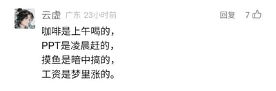 这是一张社交媒体评论截图，来自用户“云虚”，显示其IP地址为广东，发布时间为23小时前，该评论获得7个点赞。评论内容为四句结构工整的自嘲式语句，精准描绘了当代打工人的职场日常：靠上午的咖啡提神续命，为了工作熬夜到凌晨赶PPT，上班时偷偷摸鱼，而涨工资却只能在梦里实现，用幽默又无奈的方式道出了职场人工作压力大、薪资难涨的普遍现状，容易引发职场群体的共鸣。