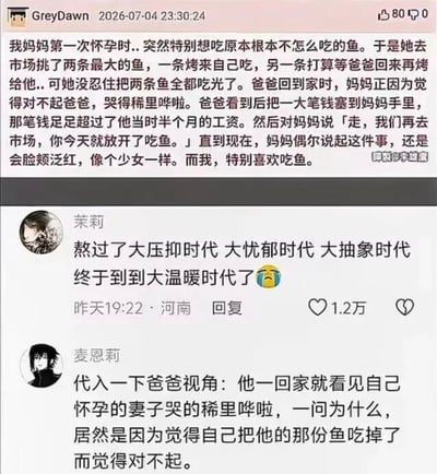 这是一张社交媒体内容截图，上方为用户GreyDawn发布的个人家庭趣事：其母亲初次怀孕时突然想吃鱼，购买了两条大鱼，本打算一条自己吃、一条留给丈夫，没忍住将两条鱼全部吃完后因愧疚大哭，丈夫回家了解情况后，拿出超过自己半个月工资的钱带妻子去市场买鱼让她敞开吃，多年后母亲提起这件事仍会害羞脸红，发布者也因此爱吃鱼。下方附两条网友评论，用户茉莉感慨熬过压抑、忧郁、抽象的时期终于迎来温暖的时代，用户麦恩莉则从丈夫的视角代入复盘这件事的可爱之处，整体内容氛围温馨治愈，充满平淡生活的幸福感。