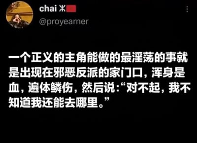 这是一张X（原Twitter）平台的用户推文截图，黑色背景上的大段文字是一个充满狗血拉扯感的脑洞剧情设定：正义的主角在浑身是血、遍体鳞伤的状态下，出现在宿敌反派的家门口，用脆弱的语气说出“对不起，我不知道我还能去哪里”。
这段设定打破了正邪对立的常规剧情，用极致的示弱制造出强烈的反差感，精准戳中喜欢正邪CP、强制爱类狗血剧情的受众，没有双关或谐音梗，纯靠剧情反差带来暧昧拉扯的张力。