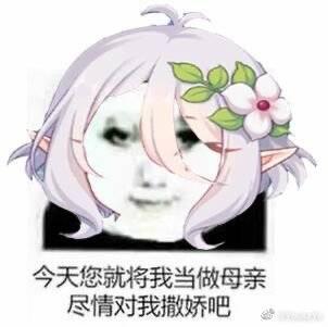 这是一张P图改编的二次元表情包，将游戏《公主连结！Re:Dive》中的角色可可萝的头部替换为带面膜的真人脸部，下方搭配文字“今天您就将我当做母亲 尽情对我撒娇吧”，通过卡通角色与真人脸部的反差感制造搞笑效果，适合用来表达想要被宠溺、撒娇的情绪，无谐音梗或双关含义。