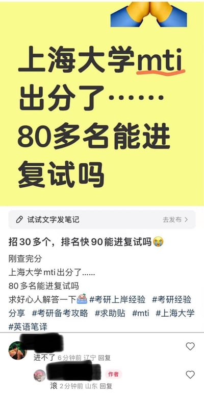 这是一张小红书平台的社交媒体截图，内容为报考上海大学MTI（英语笔译）的考生在考研出分后，得知自己排名80多名，而该专业仅招生30余人，于是发帖求助“80多名能进复试吗”，并带上了相关考研话题标签。有网友回复“进不了”，该考生情绪激动，直接回怼“滚”。展现了考研出分后考生因复试资格不确定而产生的焦虑与暴躁情绪，无谐音梗、双关或暗示内容。