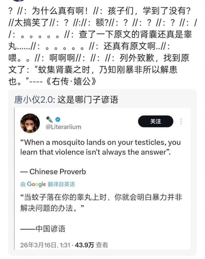 这张图是两张社交媒体内容拼接的静态截图，上方是网友的转发评论链，大家最初对网传的被标注为“中国谚语”的低俗内容感到荒谬，随后有网友查证后发现《左传·僖公》中存在“蚊集肾囊之时，乃知刚暴非所以解患也”的表述，和该谚语含义完全对应，一众网友纷纷表示震惊，觉得荒诞搞笑，还有用户疑惑“这是哪门子谚语”。下方是该谚语的最初传播来源截图，为X平台用户@Literariium发布的内容，附带谷歌翻译的中文版本，该帖发布于2026年3月16日，获得了43.9万次查看。