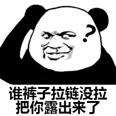 熊猫头疑惑：谁的拉链没拉？